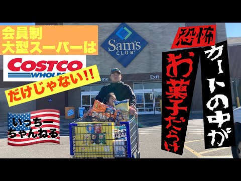 【サムズクラブでショッピング中にケンカ】会員制大型スーパーはコストコだけじゃないアメリカ！Sam’ｓ　Clubって何が売ってるの？どっち派？Costco　VS　Sam’ｓClub