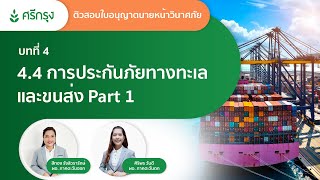 บทที่ 4.4 การประกันภัยทางทะเลและขนส่ง Part 1