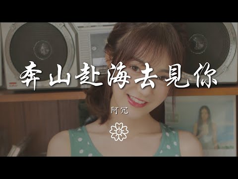 阿冗 - 奔山赴海去見你『我想去見你 哪怕穿過一億四千萬公里』【動態歌詞Lyrics】