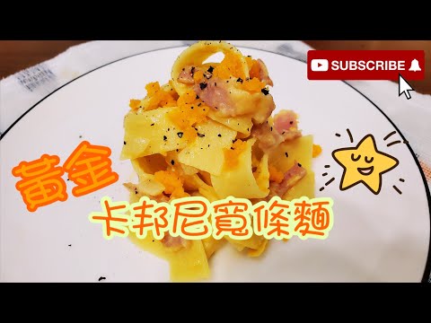 咸蛋黃卡邦尼寬條麵| Salted egg Carbonara| 請訂閱支持