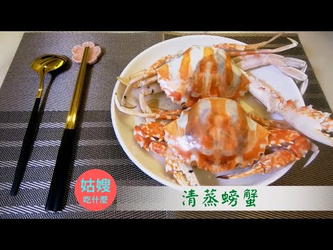 『清蒸螃蟹』-  在家想吃螃蟹，姑嫂教你輕鬆煮「跟著姑嫂一起做，新手都能炒出一手好菜」