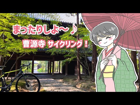 【岡山ロードバイク女子】お寺でまったりとしたひとときを味わおう♪曹源寺まで自転車でゆるりと走ってみた