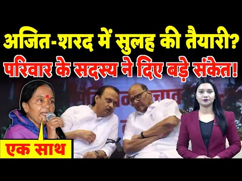 डिप्टी सीएम Ajit Pawar और Sharad Pawar में सुलह की तैयारी? परिवार के सदस्य ने दिए बड़े संकेत!