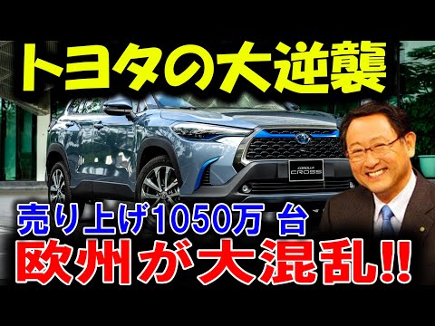 【海外の反応】EV革命の終焉!? トヨタ、ハイブリッド車で欧州を震撼させる新記録達成！