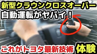 【意外と知らない】トヨタの最新機能を新型クラウンクロスオーバーで使い方をじっくり徹底解説！自動運転で高速道路が快適すぎるwww TOYOTA NEW crown  Manual  how-to