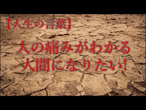 人生のことば　人の痛みがわかる人間になりたい!