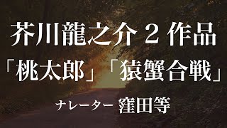 『桃太郎』『猿蟹合戦』作：芥川龍之介　朗読：窪田等　作業用BGMや睡眠導入 おやすみ前 教養にも 本好き 青空文庫