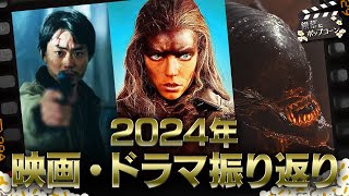 2024年のベスト映画・ドラマを語ろう！：第369回 銀幕にポップコーン