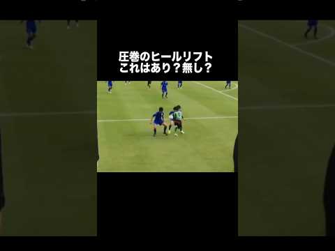 高校サッカーでヒールリフトは無し？#高校サッカー #サッカー