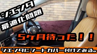 【内装紹介】シエンタにシートカバー付ける。