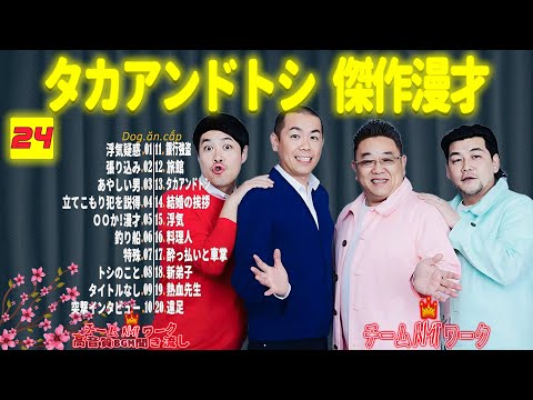 【聞き流し】タカアンドトシ 傑作漫才+コント #24【睡眠用・作業用・高音質BGM聞き流し】（広告無し）