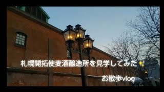 【札幌ファクトリー】札幌開拓使麦酒醸造所を見学してみた