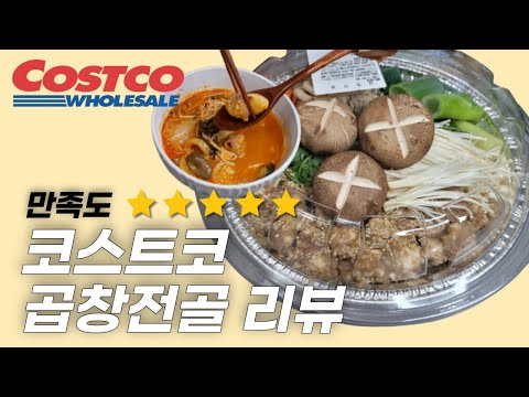 코스트코 곱창전골 리뷰 - 조리식품