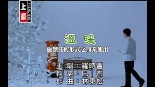 羅時豐-溫暖(官方KTV版)