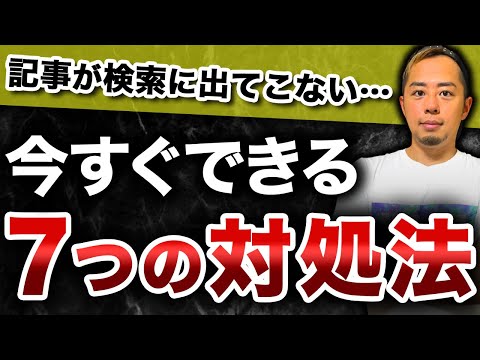 【超初心者向け】記事が検索に表示されない時の対処法7選｜SEOの基礎