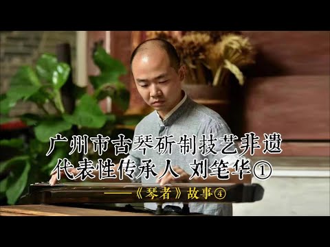 古琴制作非遗传承人  刘笔华 ——《琴者》故事④#刘晓睿 #古琴 #非遗 #刘笔华#古琴教学 #古琴文化 #人物 #手艺人#广州#非遗传承#只有经历过的人才会懂