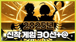 2025년 국산 신작 게임 30선 + @ 정리