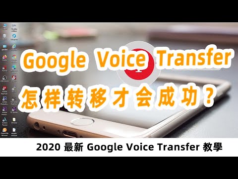 最新google voice转移教程（亲测成功）附避坑方法，How to Transfer Google Voice Number to another Gmail?【阿雲網事】#43