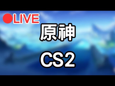 🔴【原神 4.2 Genshinimpac CS2】 先開個原神 等等來玩CS2 #1118