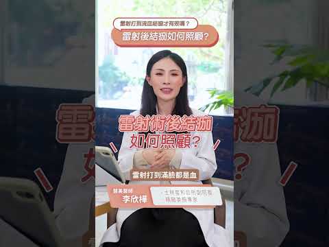 雷射打到流血結痂才有效嗎？術後如何照護？ft.星和診所-士林副院長 李欣樺醫師