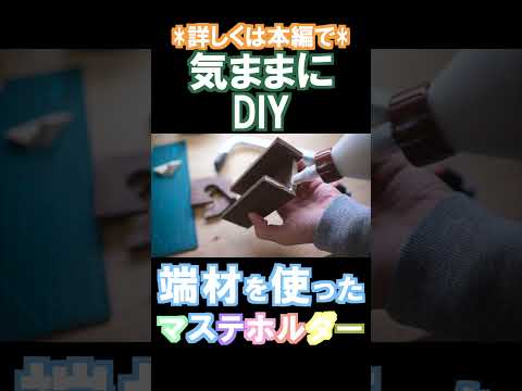 やってみよ！端材で気ままにマステホルダーDIY