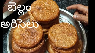 Ariselu|బెల్లం అరిసెలు|Perfect Ariselu with Tips|Ariselu recipe in Telugu inti Pindi vantalu