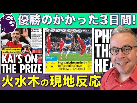 試合も新聞も毎日熱い！ミッドウィークプレミアの現地話題（4月23〜25日）