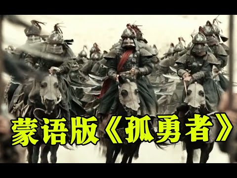 蒙语版《孤勇者》有多硬核？难怪成吉思汗能征服欧洲，这动静谁不害怕？