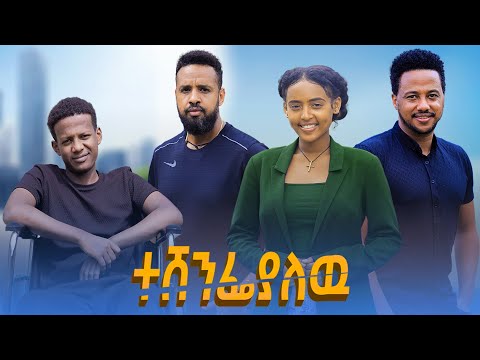 ተሸንፍያለው - Ethiopian Movie Teshenefiyalehu 2024 Full Length Ethiopian Film Teshenfiyalew 2024