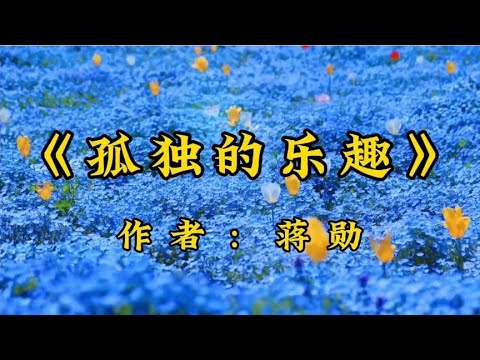 散文《孤独的乐趣》人生，需要适当的孤独，顿悟了；作者：蒋勋