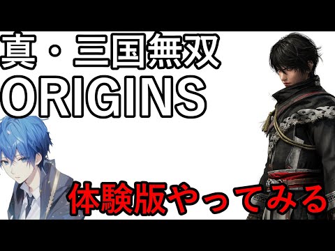 PS5　真三国無双ORIGINS　体験版　スカイブルー実況　【ネタバレあり】