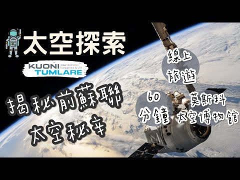 防疫首選｜🇷🇺 揭密前蘇聯太空秘辛｜線上旅遊｜Zoom 雲端視訊｜Museum of Cosmonautics Online Tour