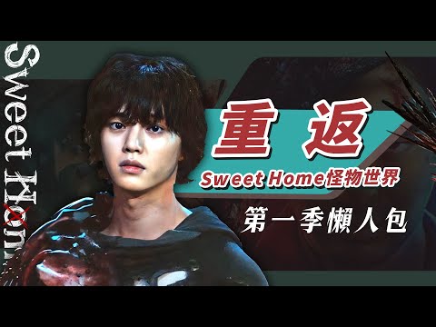 【Sweet Home2】第二季之前你必須知道的事📣怪物7大設定與主角第一季結局｜甜蜜家園2