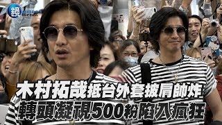 鏡週刊 鏡娛樂即時》木村拓哉抵台外套披肩帥炸  轉頭凝視500粉陷入瘋狂