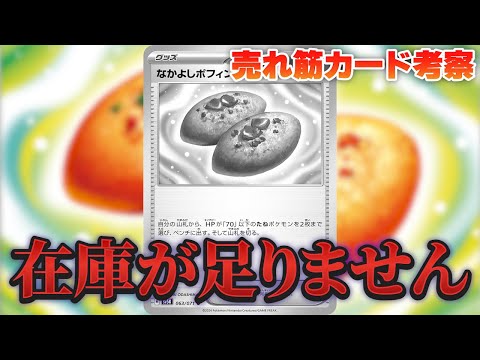 【ポケカ】プレイヤーが増えすぎてなかよしポフィンが足りません!!!!!トレカキャンプ販売データから見る売れ筋カード考察！【2024年11月第4週】