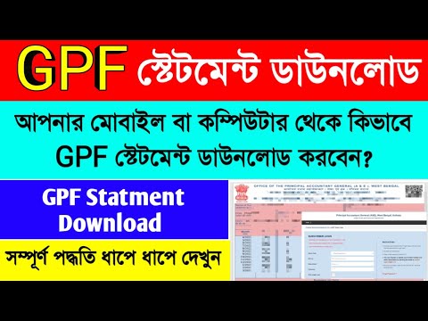 GPF Statment Download | GPF Statment Download Process| মোবাইল বা কম্পিউটার থেকে GPF স্টেটমেন্ট