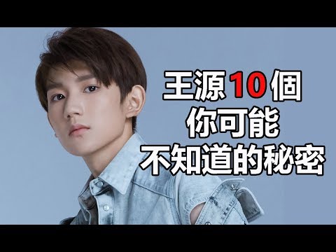 TFBOYS組合成員：王源10個你可能不知道的秘密