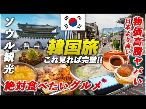 🇰🇷 Seoul sightseeing model itinerary | Exquisite gourmet food & must-visit spots