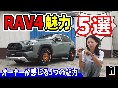 【RAV4】オーナーが感じる魅力、5選！