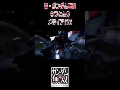 真・ガンダム無双 デモムービー メサイア陥落 #shorts