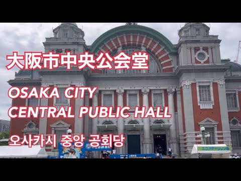 【大阪市中央公会堂】散歩 OSAKA CITY CENTRAL PUBLIC HALL /오사카시 중앙 공회당