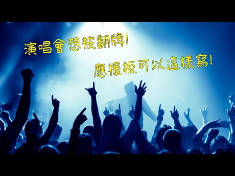 《韓文短句》演唱會想被翻牌! 應援板可以這樣寫!