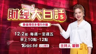 【財經大白話】TVBS全新財經節目 快跟翟翾一起賺大錢!! (預告)