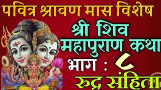 शिवमहापुराण कथा भाग : ८/ shiva mahapuran katha day 8/ shiva puran katha nepali / shravan maas katha