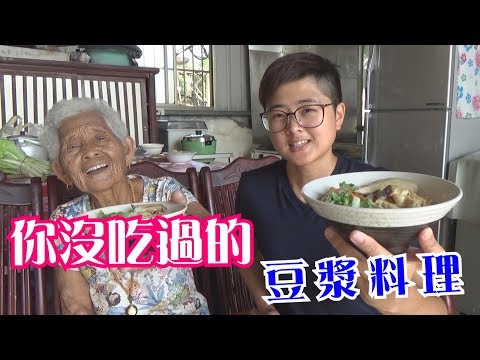 你沒吃過的【豆漿料理】│快樂嬤食堂#204 × 新北動健康