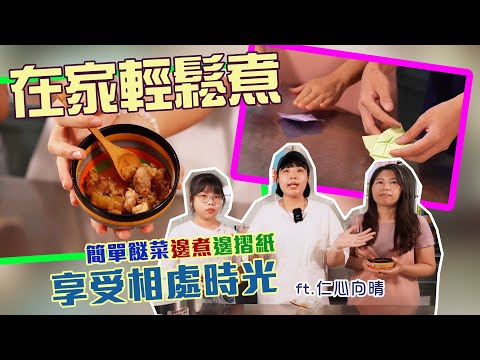 在家輕鬆煮｜簡單餸菜邊煮邊摺紙享受相處時光｜#HKSOCIALTV #照顧者 #運動