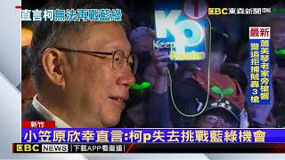 小笠原欣幸又預言！猜柯P下次口號是「還我清白」@newsebc