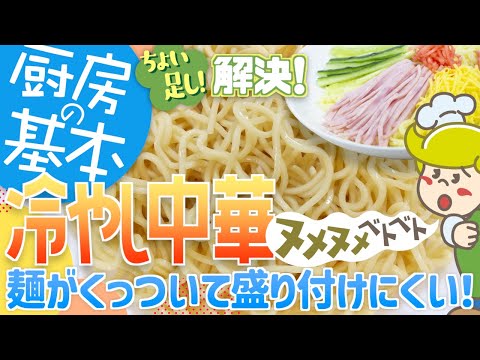 【厨房の基本】冷やし中華の盛り付け方【大量調理】