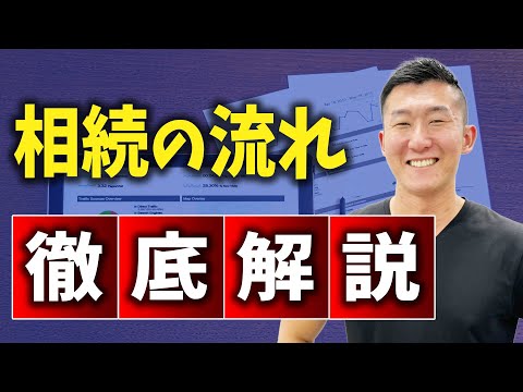 【相続】その手続き本当に完璧？相続の手続きの流れを徹底解説！