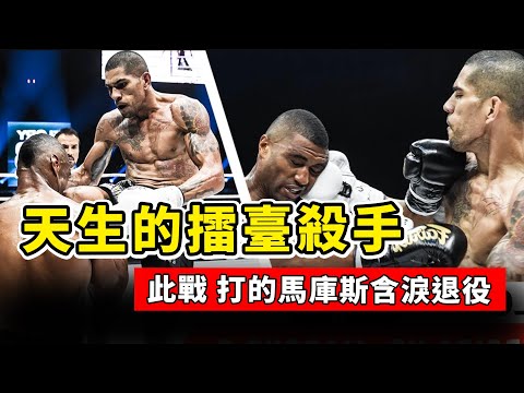 橫掃武林的馬庫斯，終於遇到了克星，被佩雷拉打的是含淚退役！Marcus VS Pereira